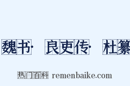 魏书·良吏传·杜纂是什么意思的图片